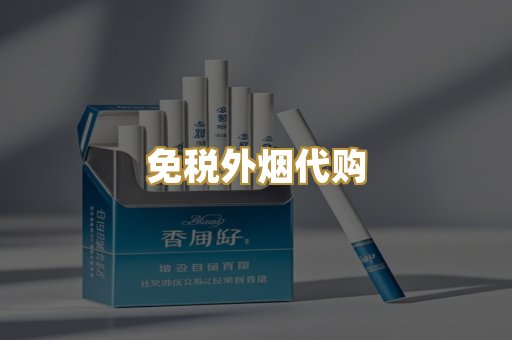 免税外烟代购